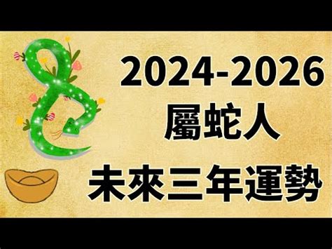 乙巳年生肖|「4生肖」2025蛇年大沖煞！工作、愛情影響一次看